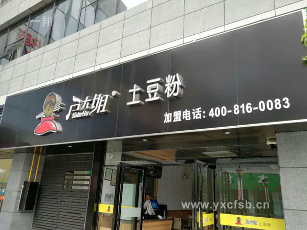 户大姐土豆粉特色美食店